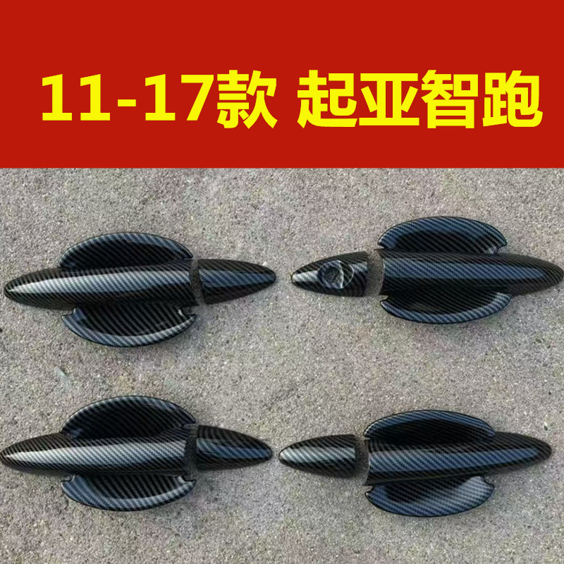 11-17款起亚智跑碳纤纹门碗其它加装/外饰/防护