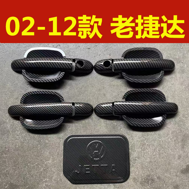 02-12款老捷达前卫伙伴门碗拉手车门把手碳纤维亮条改装装饰配件