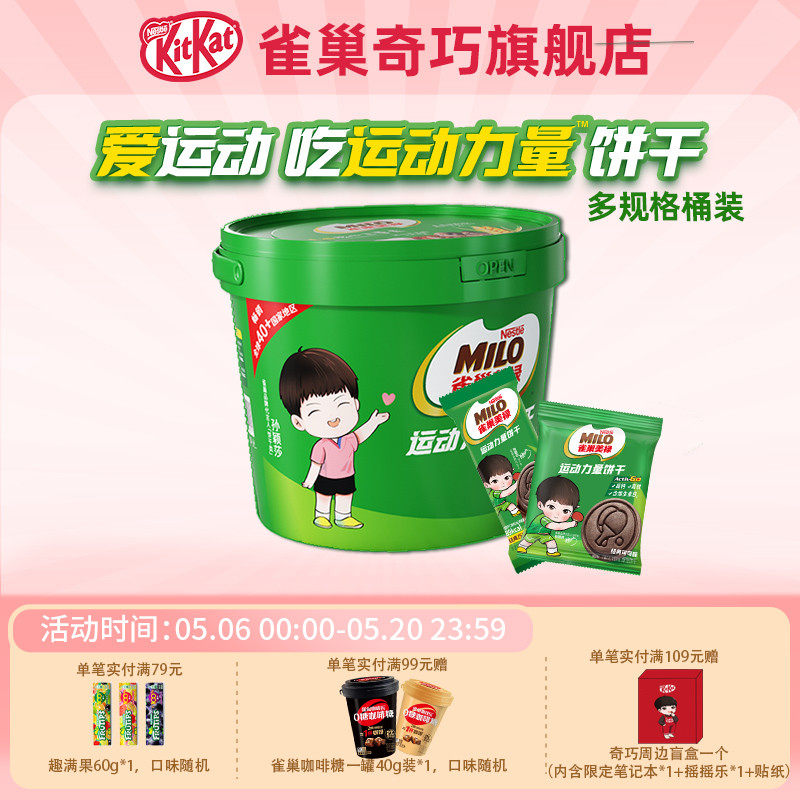 奇巧美禄运动力量可可味巧克力味运动造型饼干桶装396g独立小包装