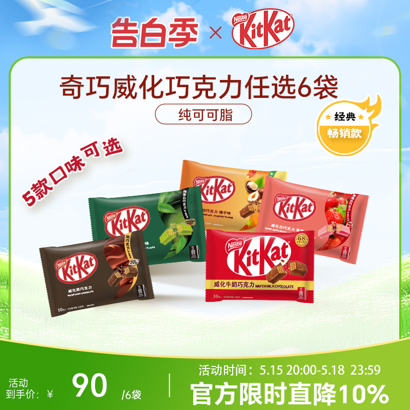 【99元任选6件】KitKat雀巢奇巧黑巧牛奶白巧克力抹茶草莓榛子味-封面