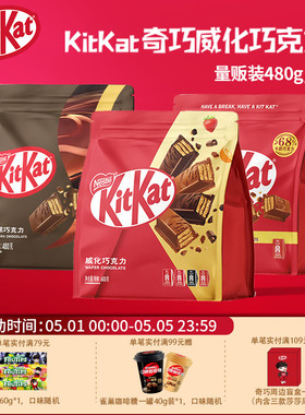 【量贩装】kitkat雀巢奇巧威化牛奶黑巧克力480g多款口味分享零食