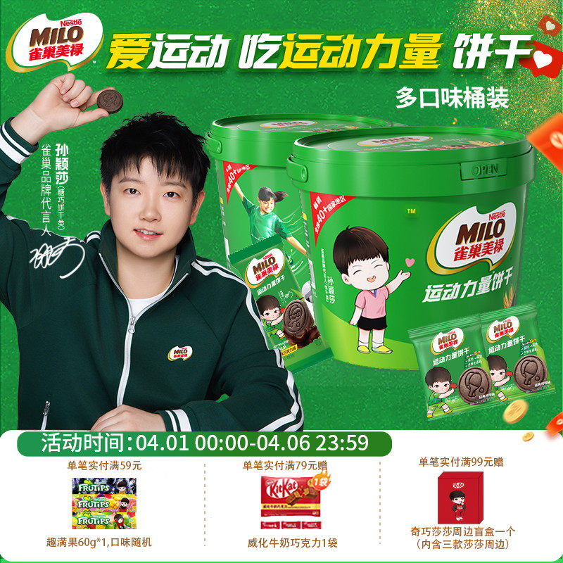 【孙颖莎代言】奇巧美禄运动力量可可味巧克力味运动造型饼干桶装