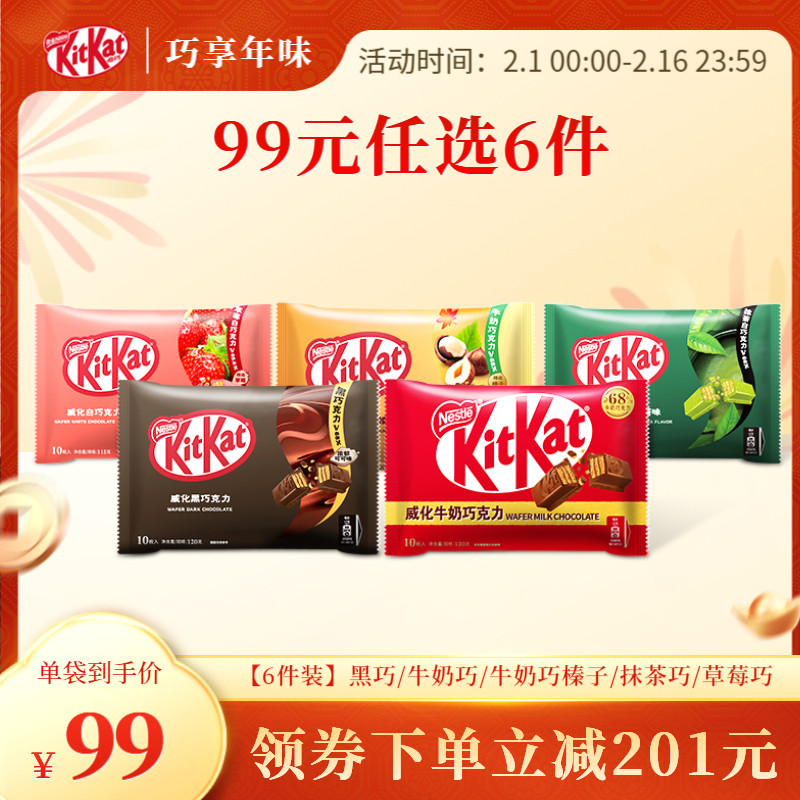 【99元任选6件】KitKat雀巢奇巧黑巧牛奶白巧克力抹茶草莓榛子味