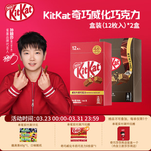 休闲糖巧小零食 12枚独立装 KitKat 雀巢奇巧威化牛奶黑巧克力盒装