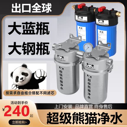超级熊猫大胖蓝白不锈钢瓶前置过滤器家用全屋别墅大流量净水机器