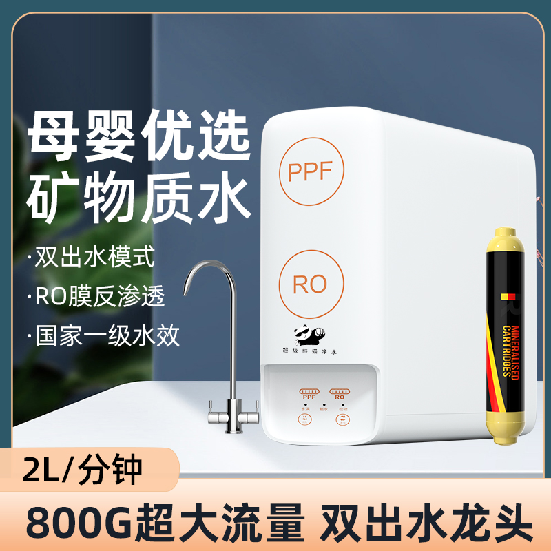 超级熊猫净水器1000G矿化直饮机纯水机家用无桶反渗透膜