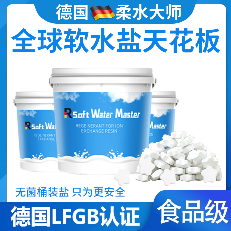 无菌软水盐德国柔水大师高端食品级天然通用软水机专用盐桶装家用