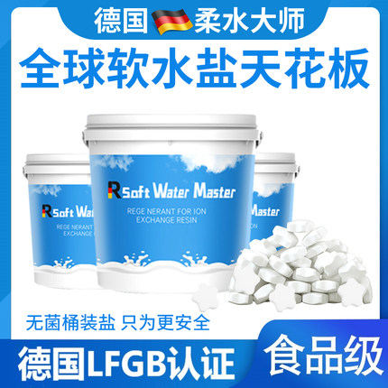 无菌软水盐德国柔水大师高端食品级天然通用软水机专用盐桶装家用