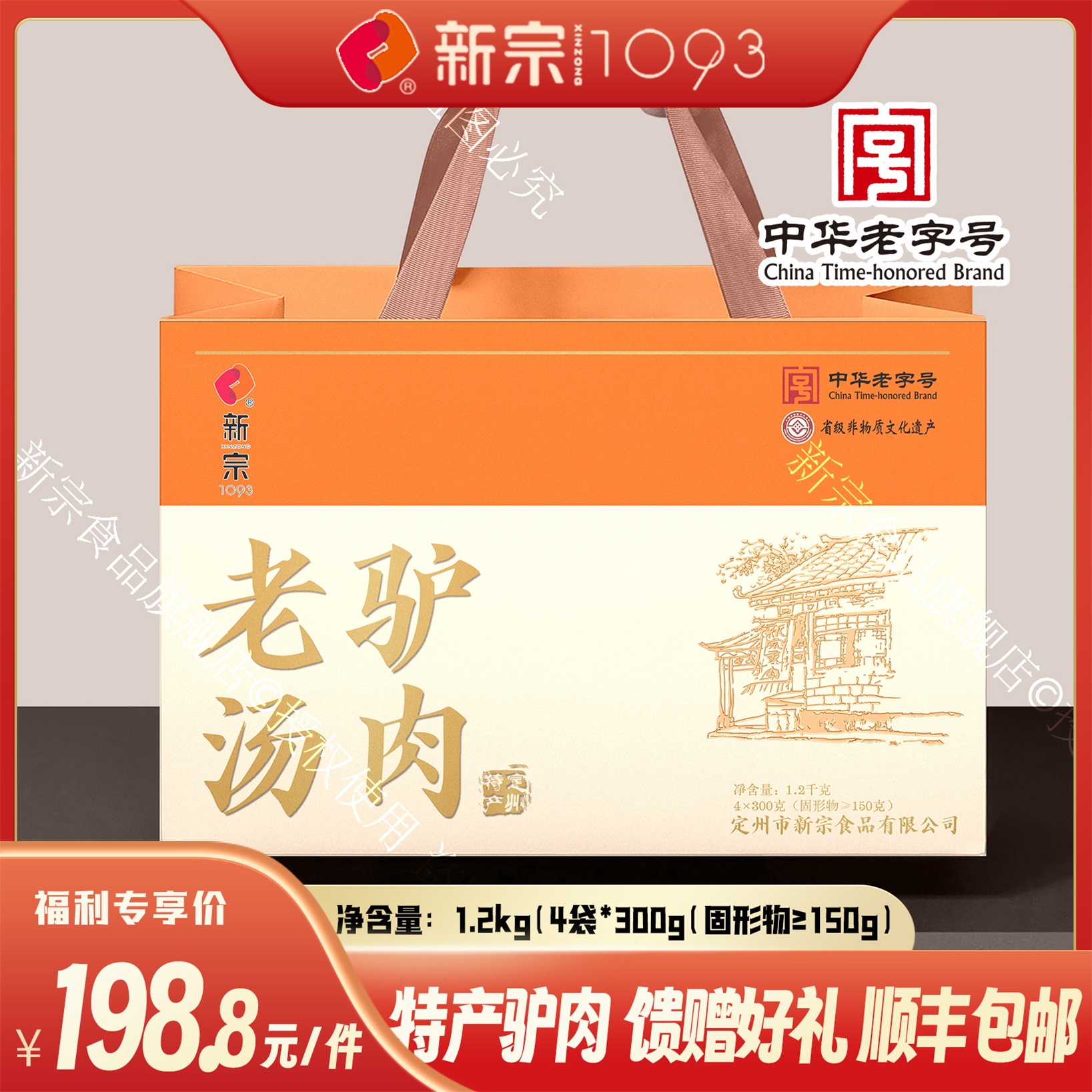 新宗【老汤驴肉 礼盒】保定驴肉特产中华老字号真空熏肉年货好礼