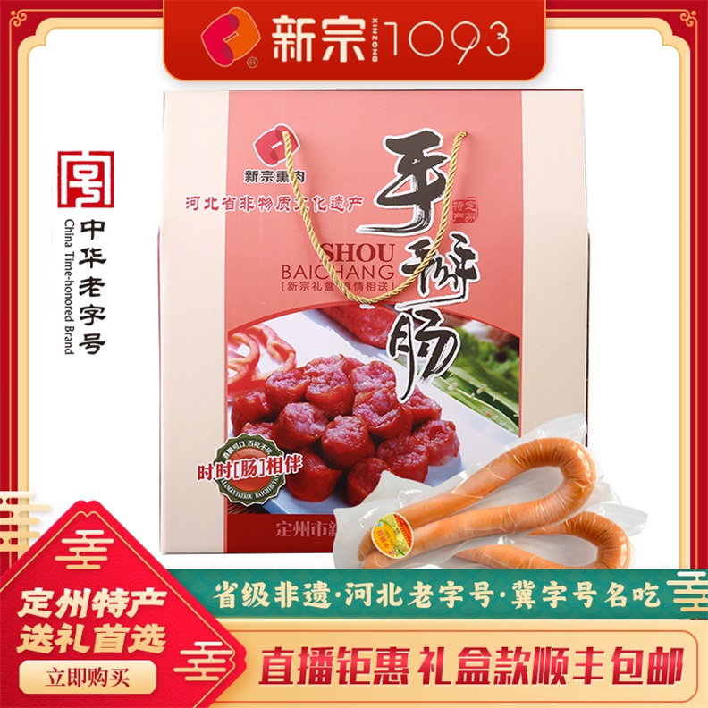 新宗手掰肠礼盒定州特产礼品