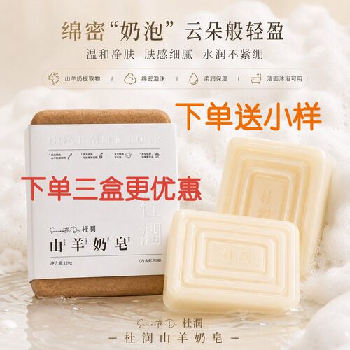 杜润山羊奶皂升级五代皂下单送试用装清洁卸妆抗痘微商同款