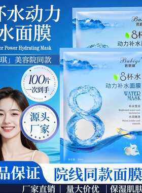 100片芭碧琪8杯水补水面膜美容院足疗店同款保湿补水贴片面膜30ml