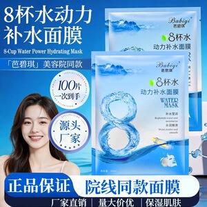 100片芭碧琪8杯水补水面膜美容院足疗店同款保湿补水贴片面膜30ml