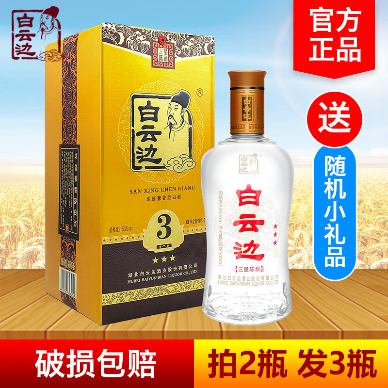 【拍2发3】白云边三星3星陈酿53度500ml盒装浓酱兼香型粮食白酒