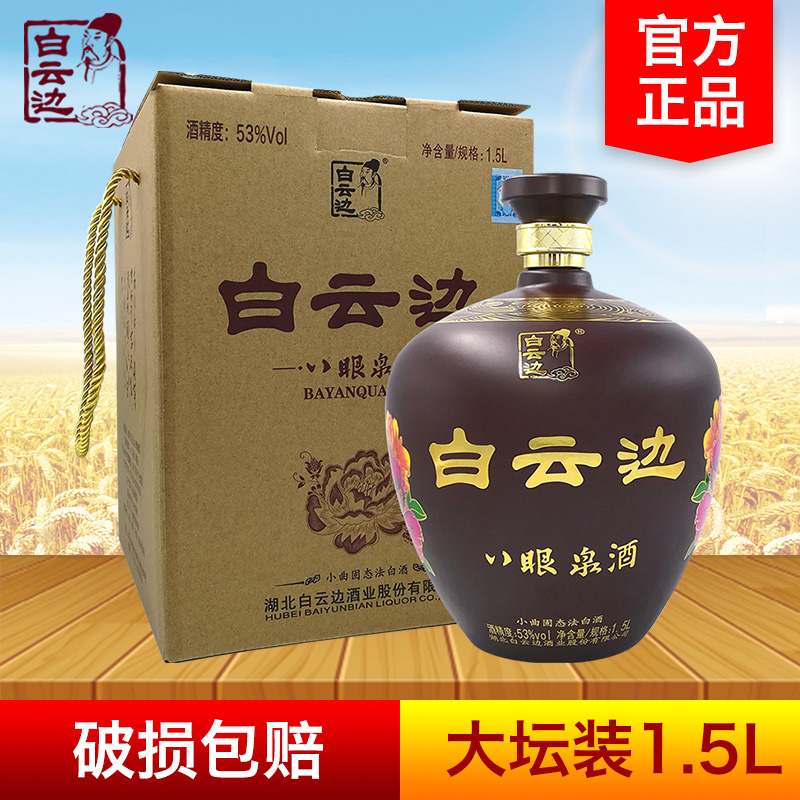 白云边53度45度1.5L八眼泉酒大坛礼盒装纯粮固态发酵白酒正品