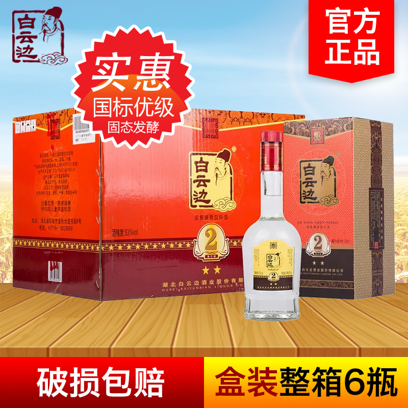白云边二星2星陈酿53度500ml整箱6瓶礼盒装浓酱兼香白酒正品包邮