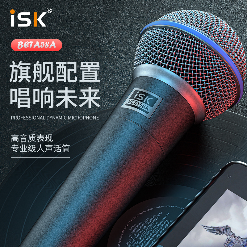 ISK/Beta58A专业舞台演出有线动圈麦克风电脑家用K歌户外直播演唱