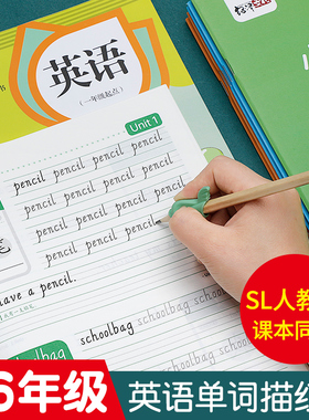 小学生一年级起点同步英语字帖SL人教版课本同步单词二三四五六年级上册下册斜体描红儿童练字帖1-6年级默写练习本26字母句子默写