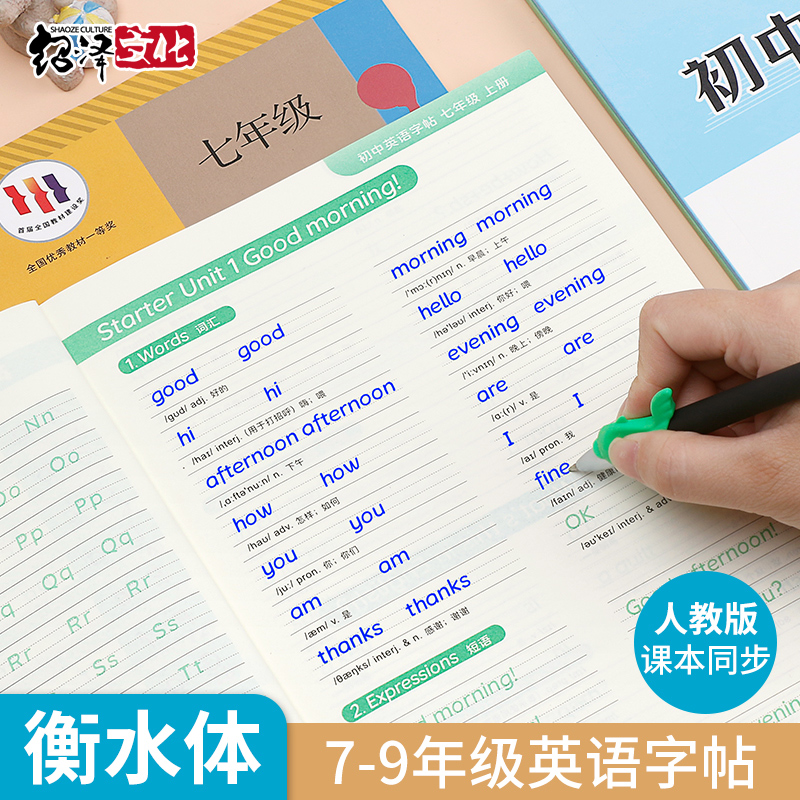 绍泽文化英语同步英语字帖初中生