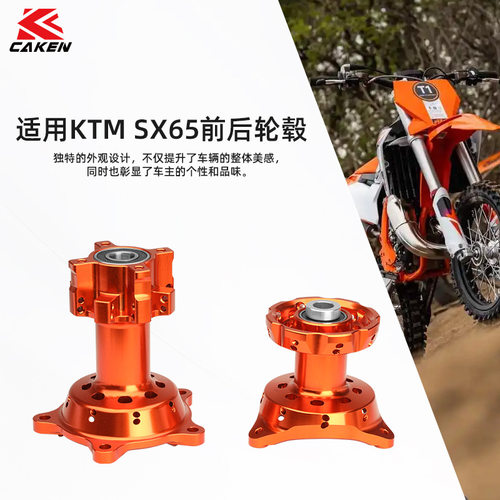 适用于KTM SX65 24新款铝合金CNC改装轮毂 CAKEN越野改装件