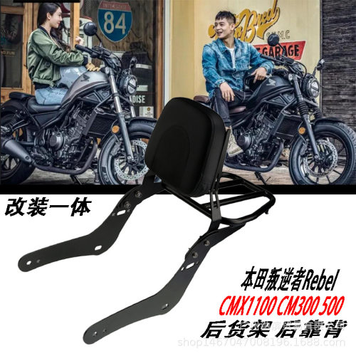 适用本T CMX500/300 Rebel改装后货架 后乘客 扶手后靠背尾架靠背