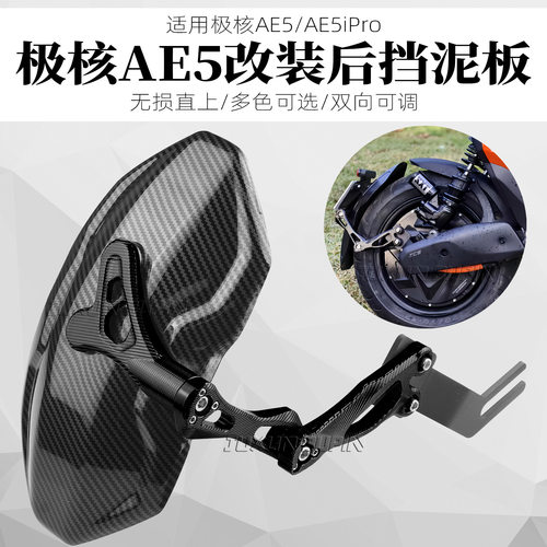 适用极核AE5ipro改装挡泥板AE5i电动车配件后挡泥板专用直上挡水