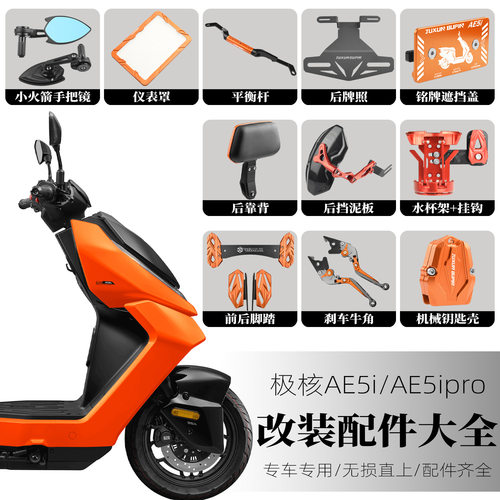适用极核AE5ipro改装配件挡泥板仪表罩平衡杆车把镜双碟刹直上