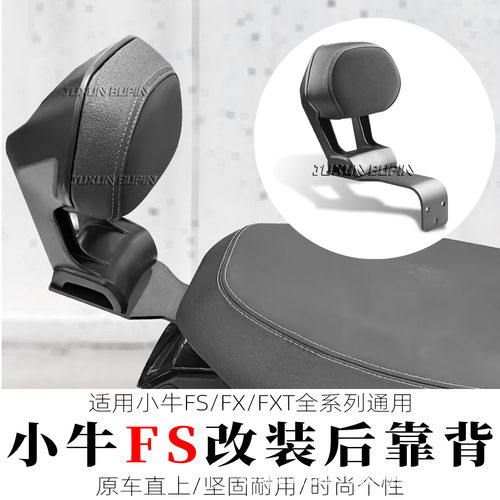 适用26款小牛FS后靠背FXT/FX电动车全系列载人后座位靠背改装配件