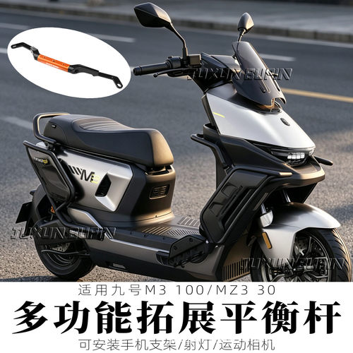 适用于九号MZ3 30拓展横杆手机导航扩展支架MZ3 M3 100平衡杆改装