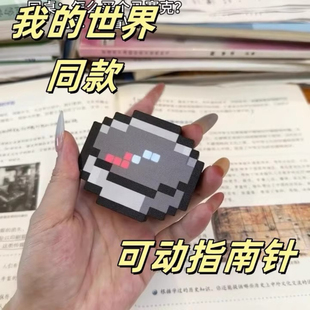 我的世界同款指南针挂件像素风mc游戏周边罗盘可动指方向个性指针