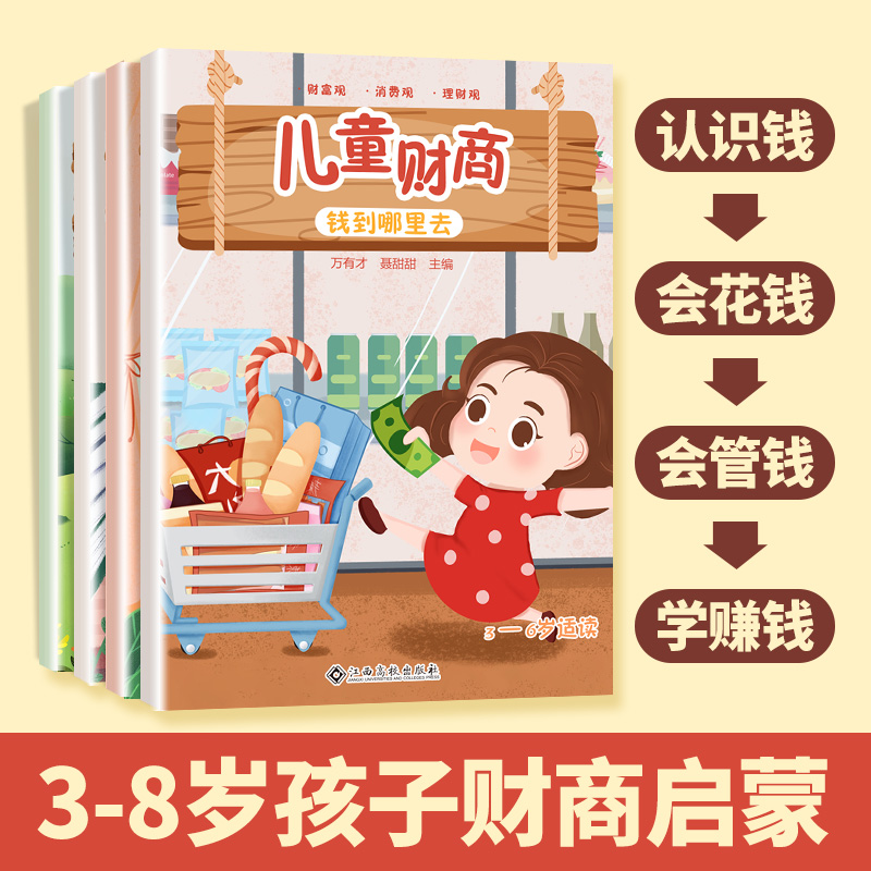 财商启蒙绘本全套4册儿童启蒙教育故事书