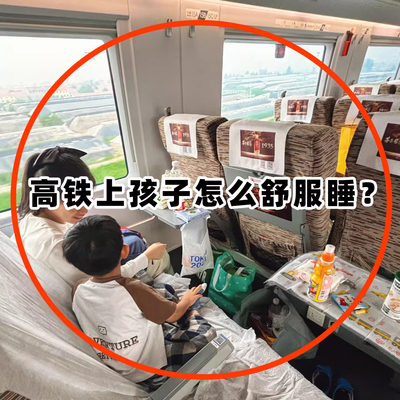 高铁孩子怎么睡觉旅行必备神器