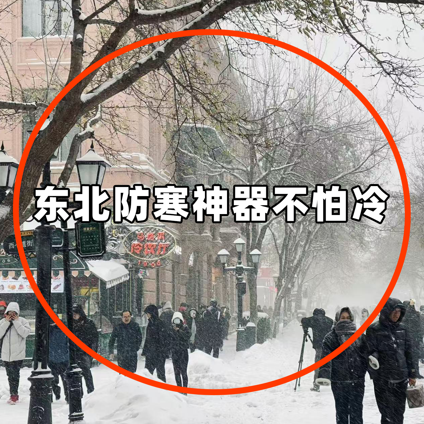 哈尔滨旅游东北防寒装备发热暖贴