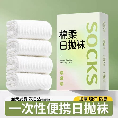 旅行便携日抛防臭一次性袜子