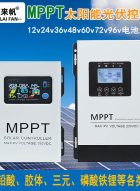 太阳能控制器12V-96V通用型