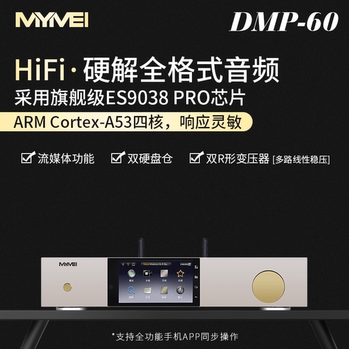 MYMEI/艾美DMP60数字音乐播放器HIFI无损串流解码前级流媒体数播