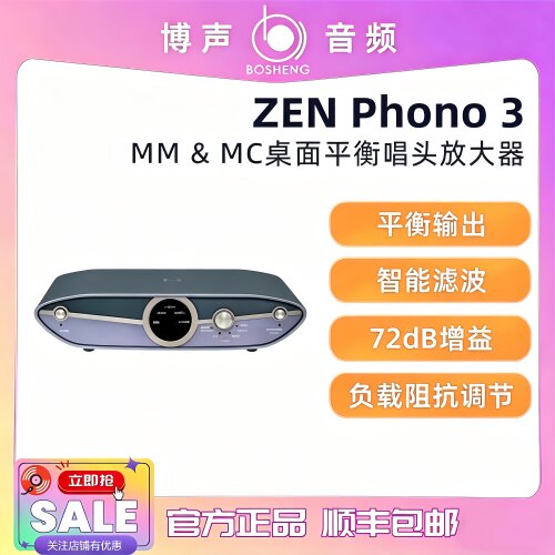 博声 & iFi/悦尔法 ZEN Phono 3 桌面平衡唱头放大器黑胶智能滤波