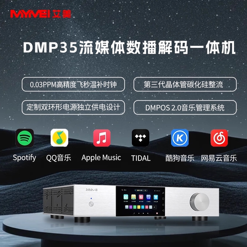 MYMEI/艾美DMP35数字音乐播放器