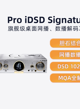 iFi悦尔法 Pro iDSD Signature DSD1024台式无损网播数播解码耳放