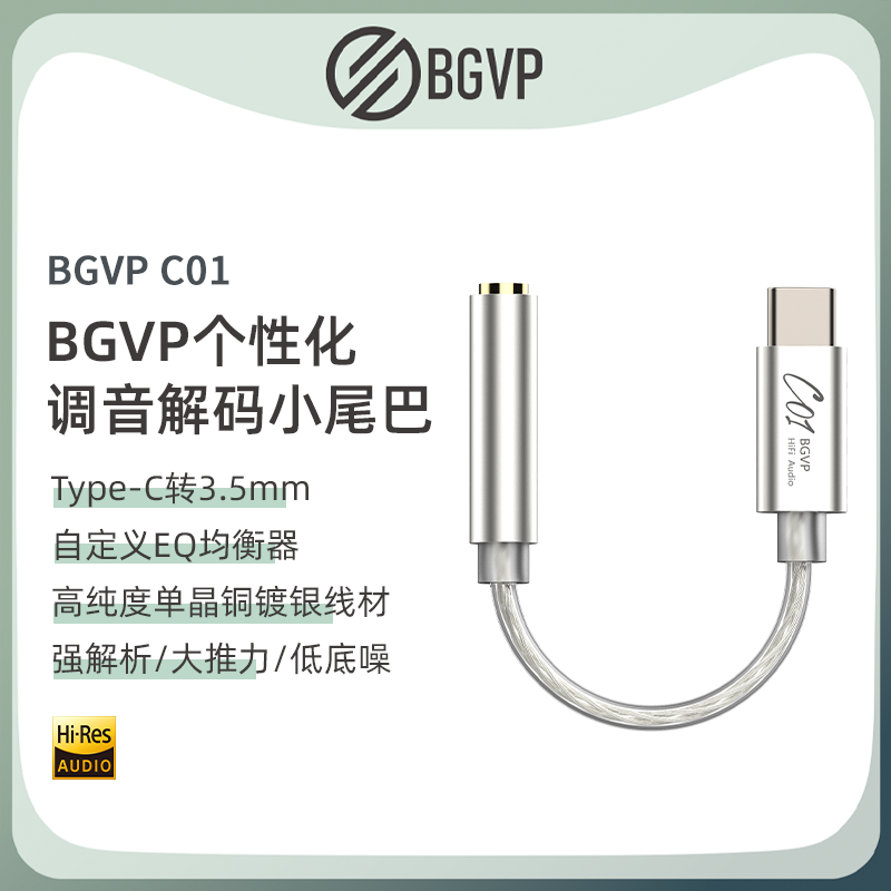 BGVP/焱声 C01小尾巴HiFi耳放EQ调音解码器DAC耳机转接头 自带APP