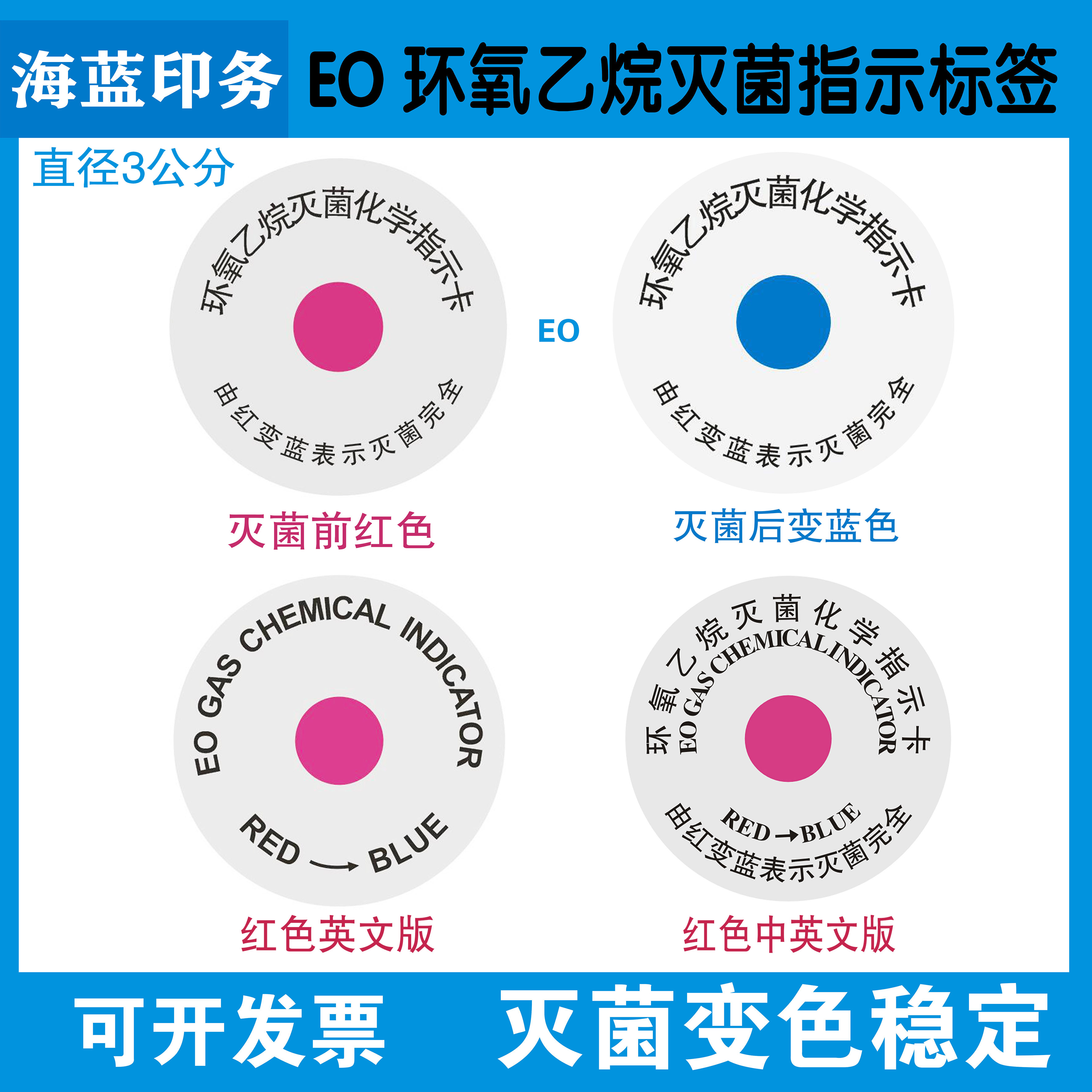 医疗器械EO环氧乙烷灭菌化学指示卡贴纸红色变蓝中文英文不干胶