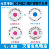 医疗器械EO环氧乙烷灭菌化学指示卡贴纸红色变蓝中文英文不干胶