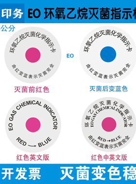 医疗器械EO环氧乙烷灭菌化学指示卡贴纸红色变蓝中文英文不干胶