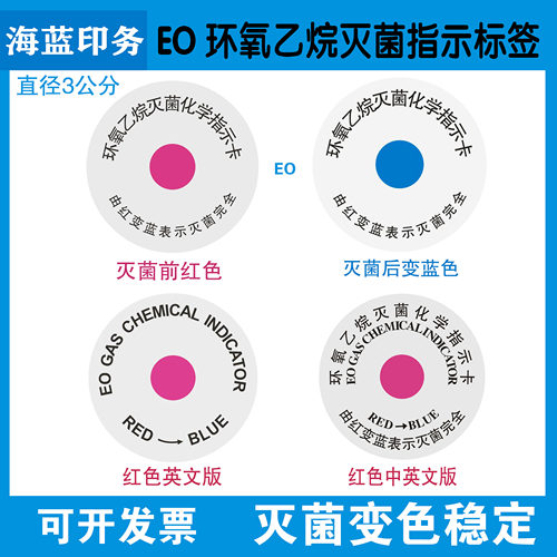 医疗器械EO环氧乙烷灭菌化学指示卡贴纸红色变蓝中文英文不干胶