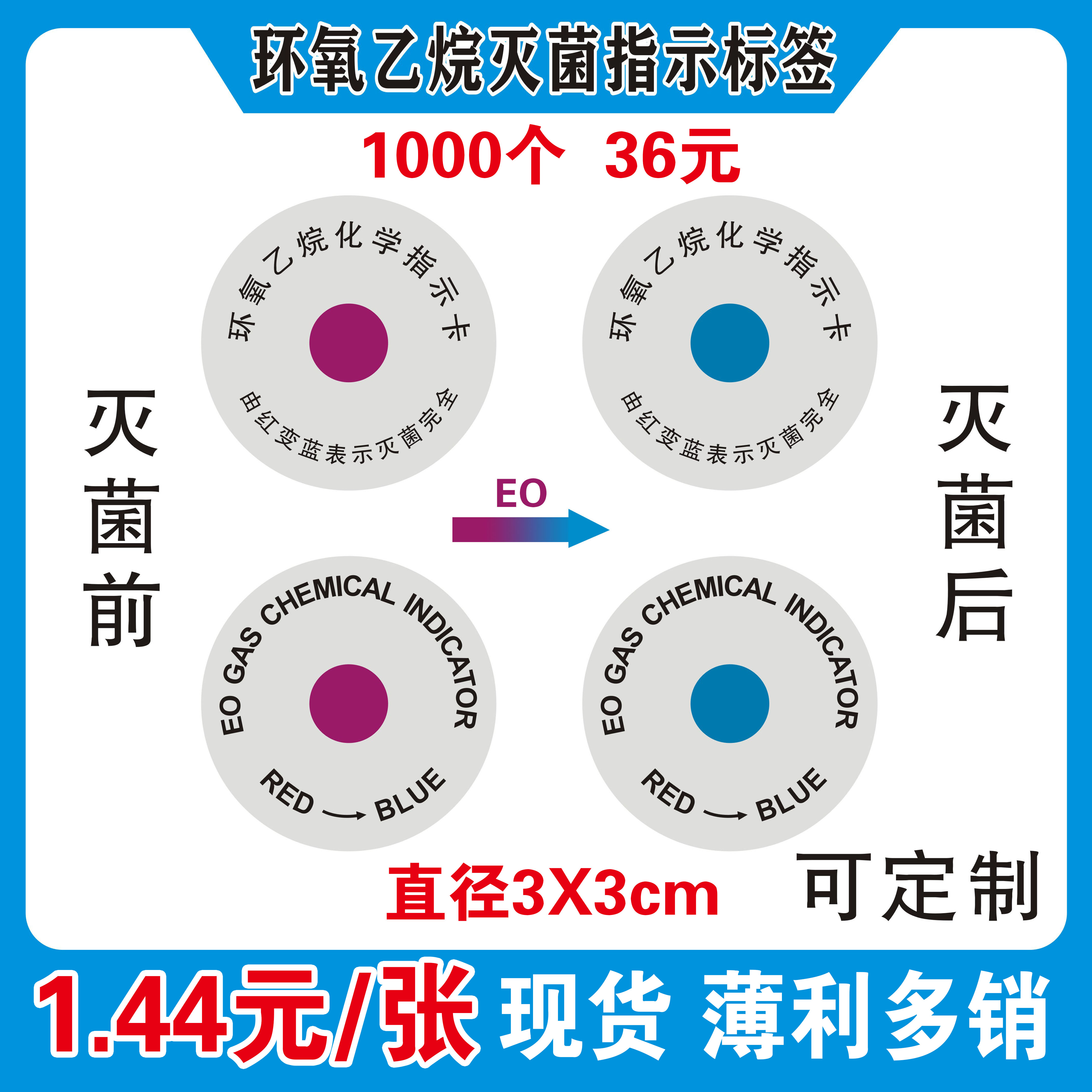 EO环氧乙烷灭菌标签指示卡贴纸红变蓝中英文不干胶化学消毒变色40 包装 不干胶标签 原图主图