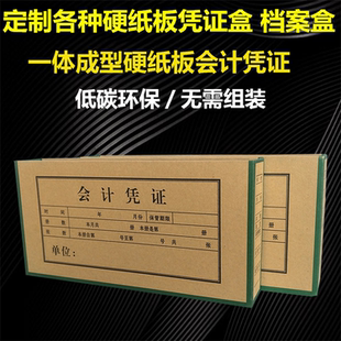 10个装 财会会计记账硬纸板加厚硬壳会计凭证档案盒 收纳财务文件盒资料盒非牛皮纸会计档案盒订制定做包邮