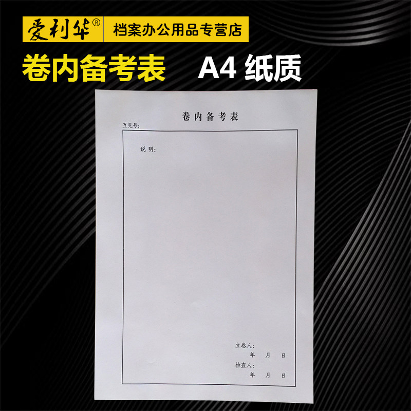 a4纸卷内备考表目录表归档文件 文书档案科技档案盒卷内备考表  一本
