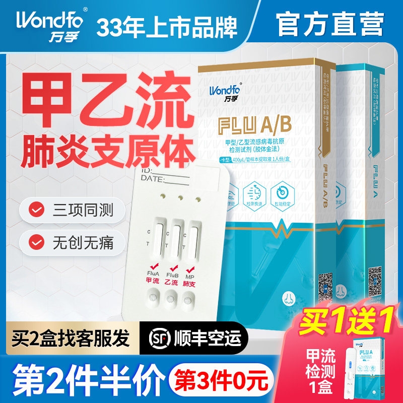 万孚甲型乙型流感检测试纸甲流乙流试剂盒肺炎支原体三合一英诺特