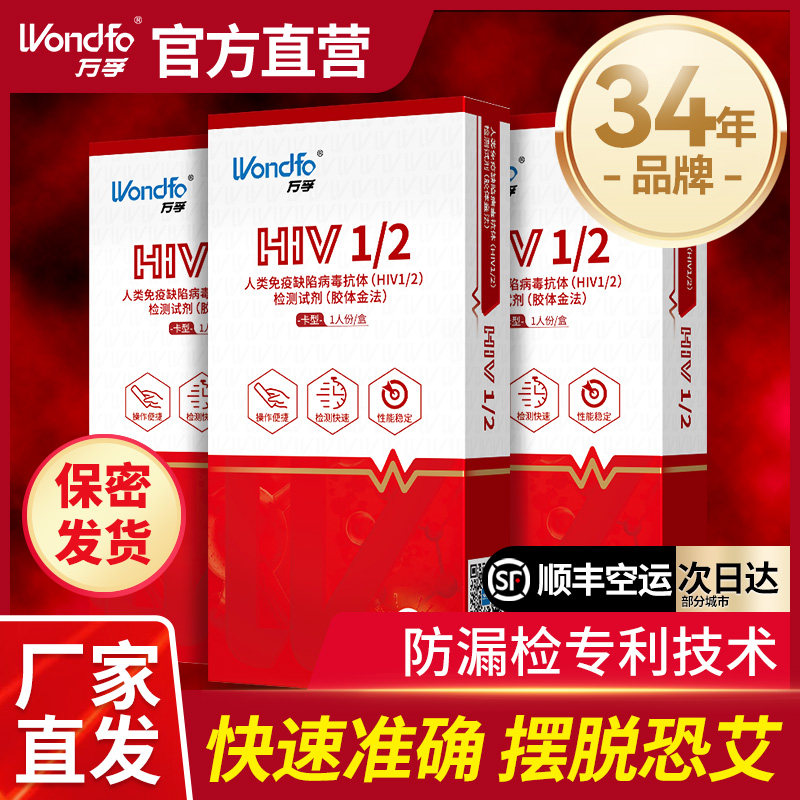 万孚艾滋病检测试纸hiv梅毒自检自测传染病四项四合一非hIv第四代
