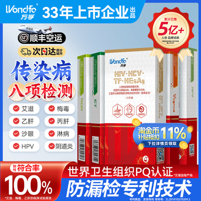 万孚传染病八项 艾滋病检测试纸hiv梅毒四合一自检五合一四项四联